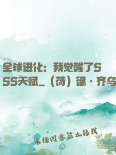 全球进化：我觉醒了SSS天赋